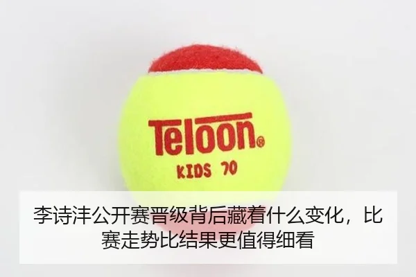 李诗沣公开赛晋级背后藏着什么变化，比赛走势比结果更值得细看 | qutiyu