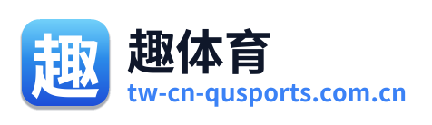 趣体育 Logo